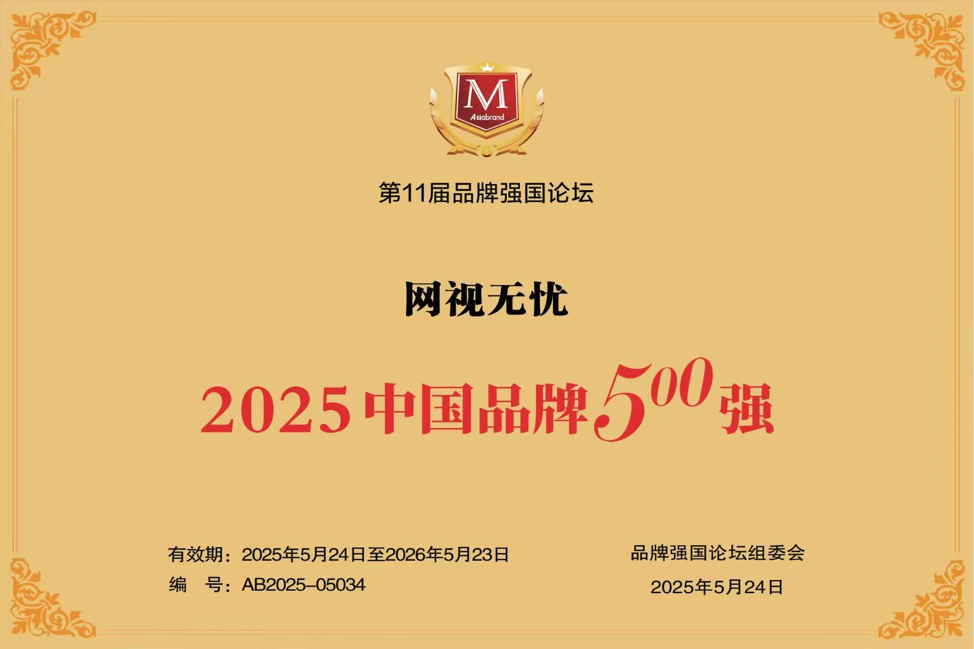 媒体聚焦｜多家知名网站报道「网视无忧」荣登“2025中国品牌500强”