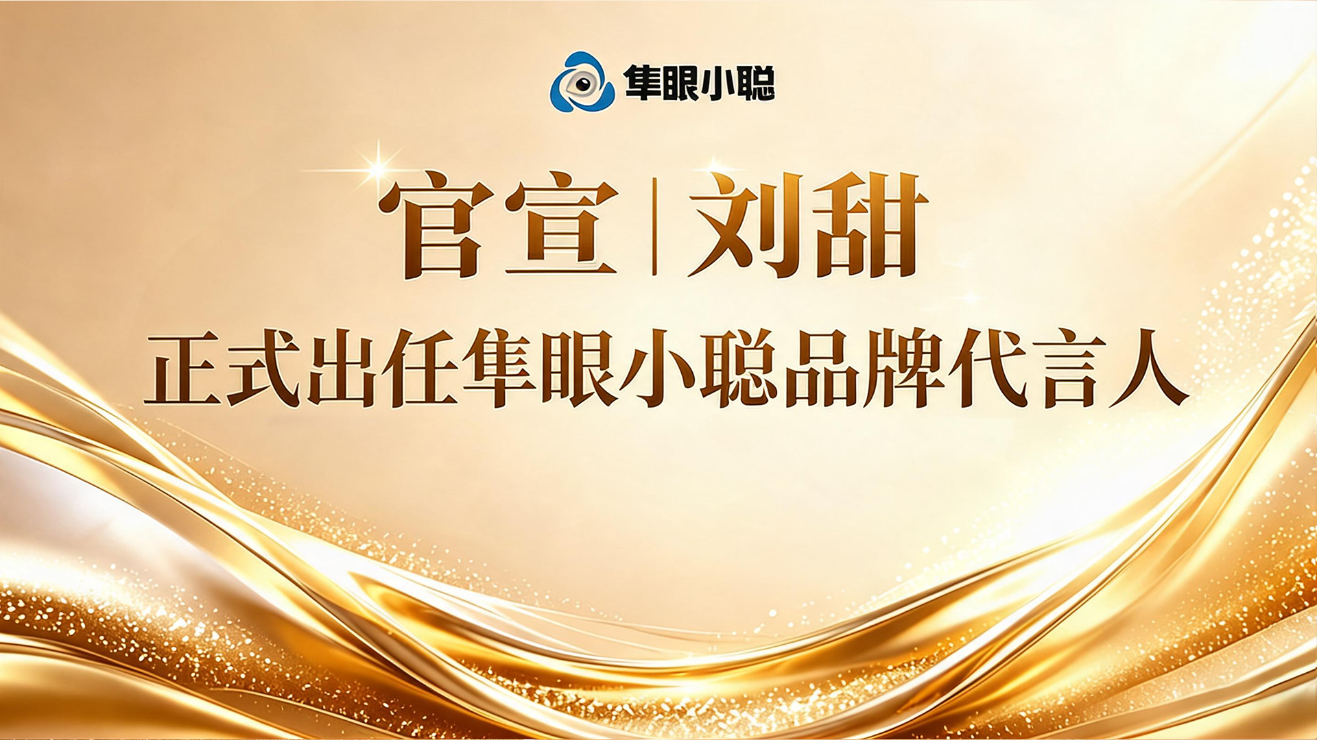 官宣｜跳水世界冠军刘甜正式成为隼眼小聪品牌代言人