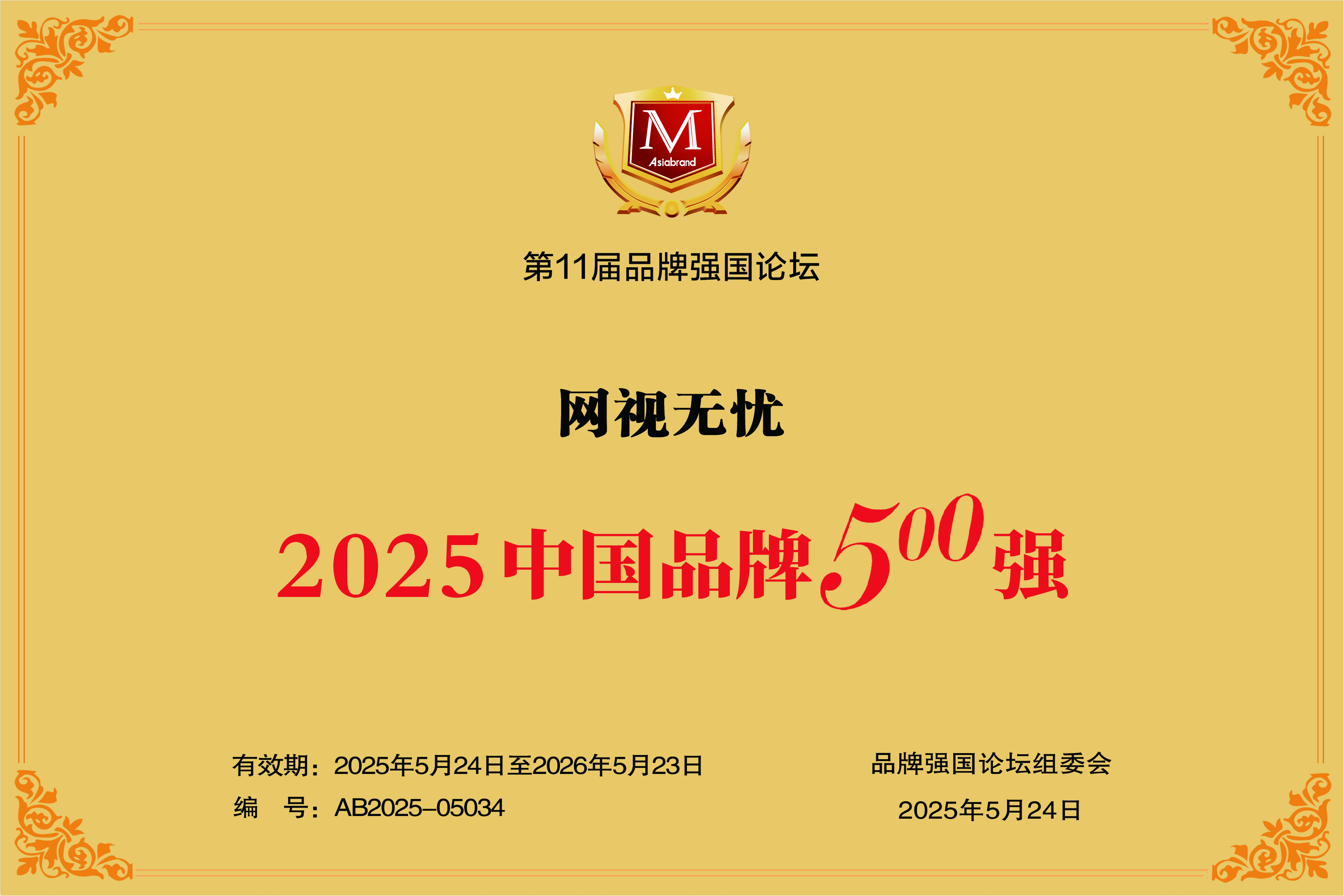喜报丨「网视无忧」品牌价值达39.12亿元，跻身中国品牌500强