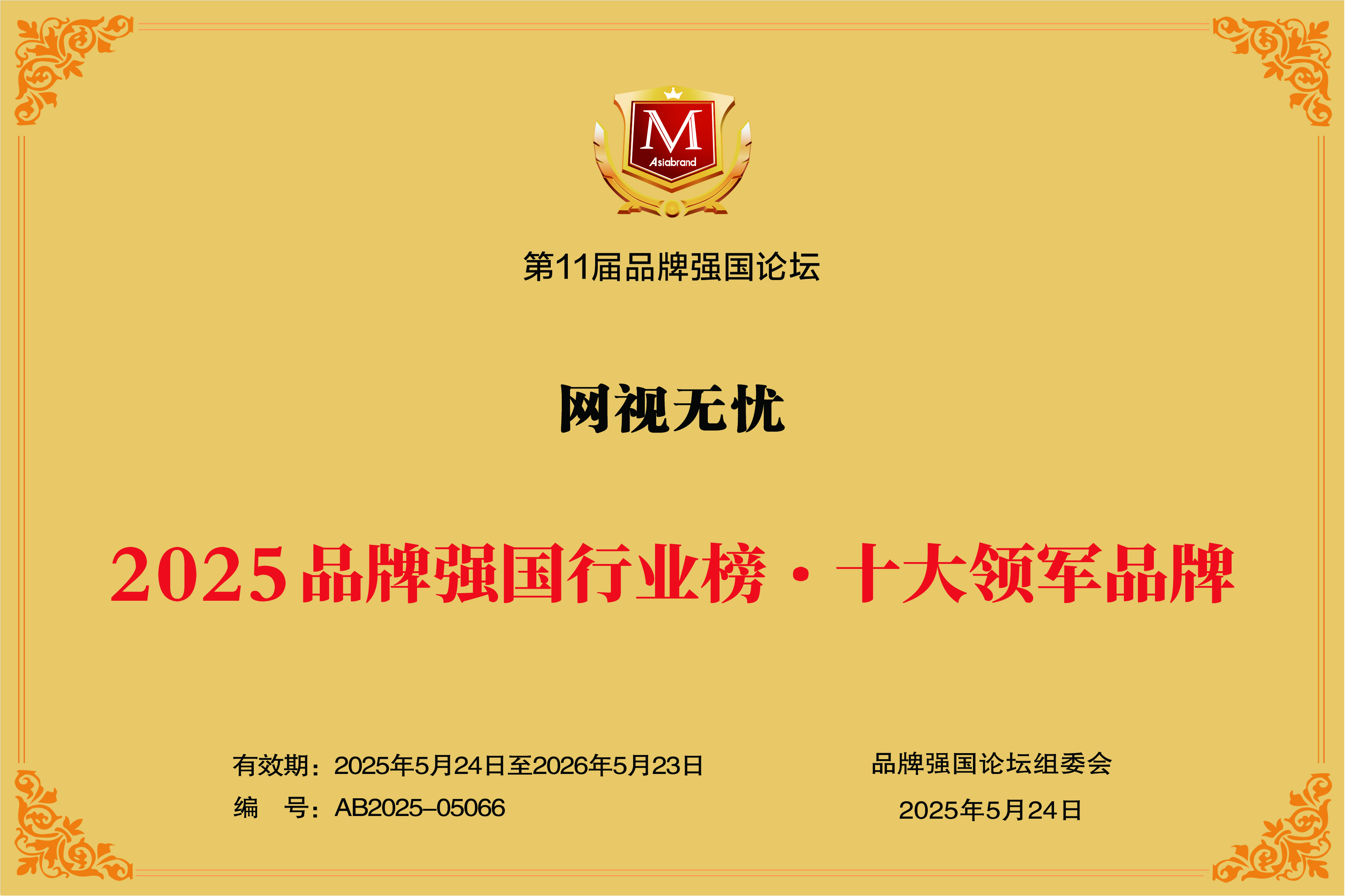 喜报丨「网视无忧」品牌价值达39.12亿元，跻身中国品牌500强