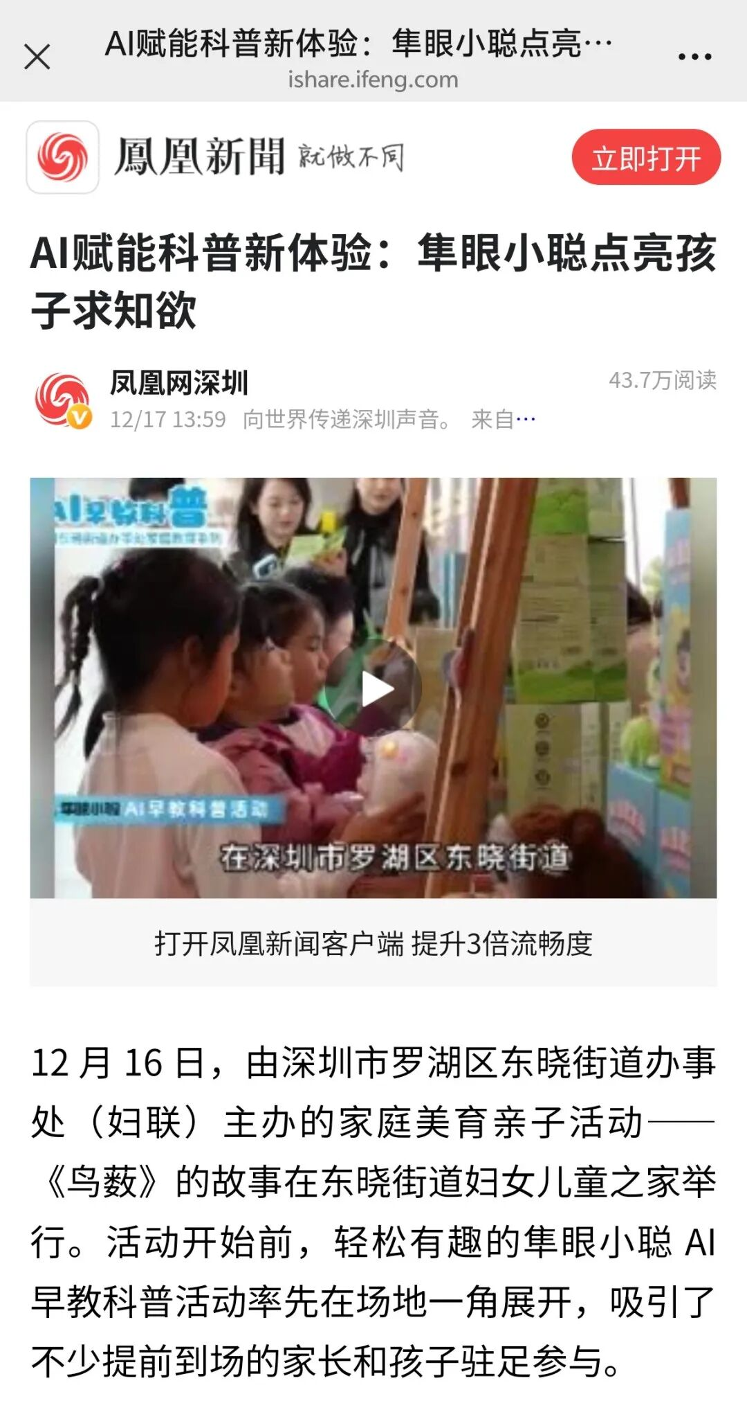 凤凰新闻等多家媒体点赞“隼眼小聪AI早教科普活动”