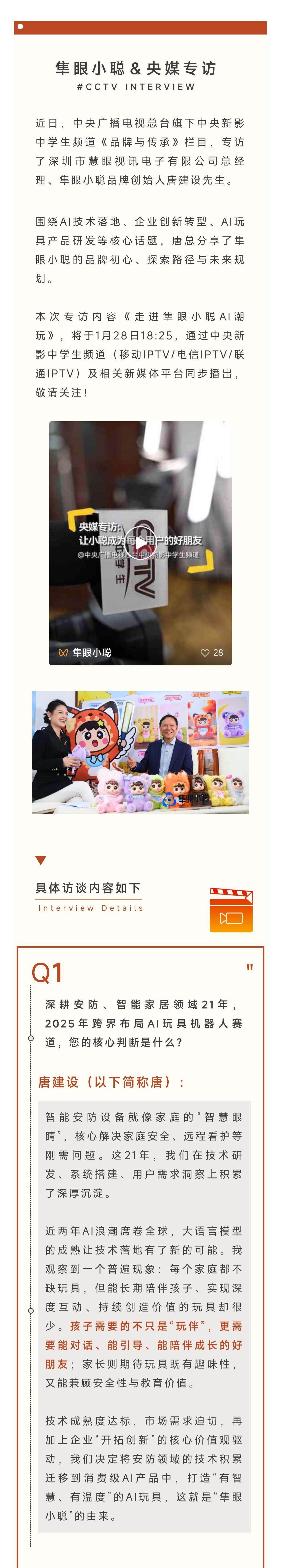 央媒专访｜隼眼小聪创始人唐建设：21年技术沉淀，让AI玩具成为每个用户的好朋友 