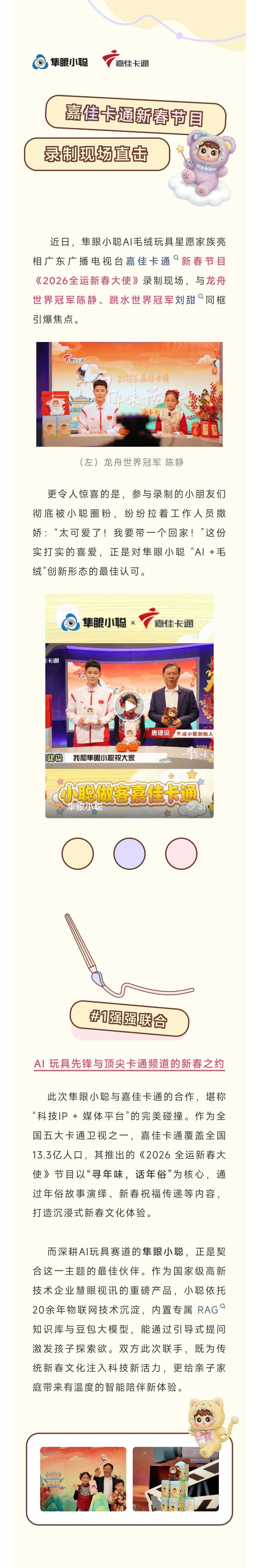 嘉佳卡通新春节目录制现场直击：世界冠军都在为小聪点赞！​ 