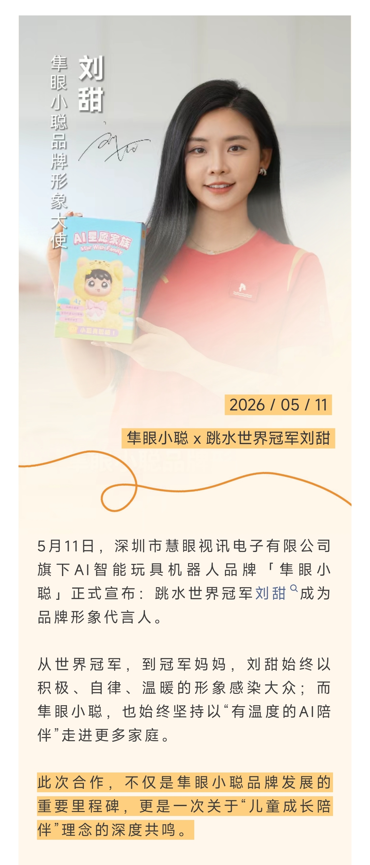 官宣｜跳水世界冠军刘甜正式成为隼眼小聪品牌代言人