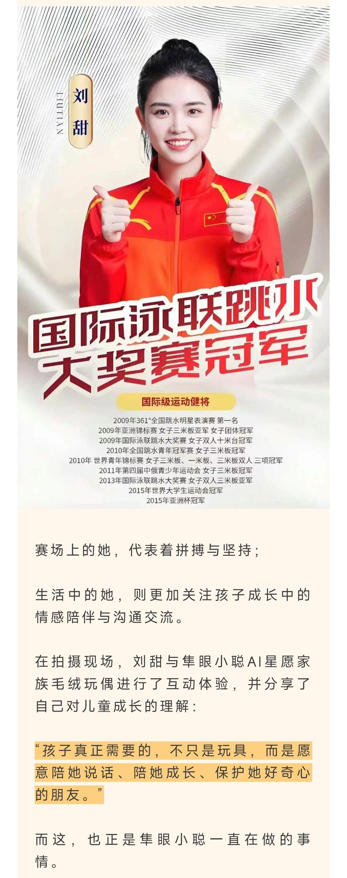官宣｜跳水世界冠军刘甜正式成为隼眼小聪品牌代言人